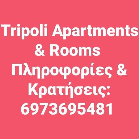 Τripoli-Αpartments-Rooms-Stay トリポリス エクステリア 写真